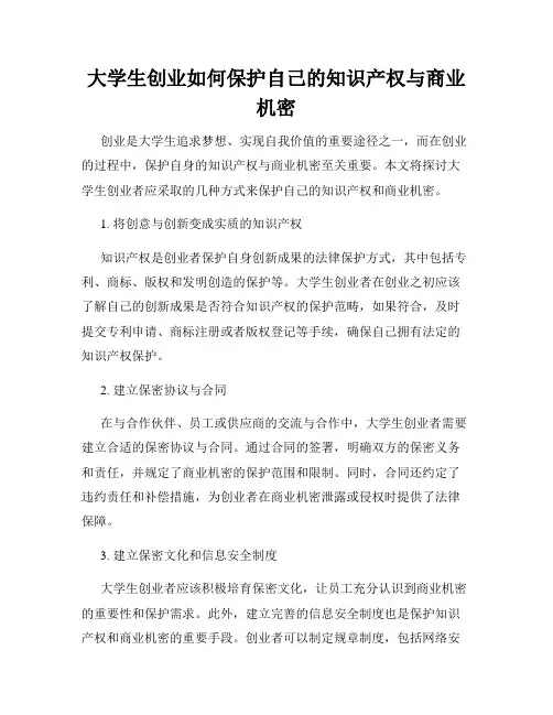 大学生创业如何保护自己的知识产权与商业机密