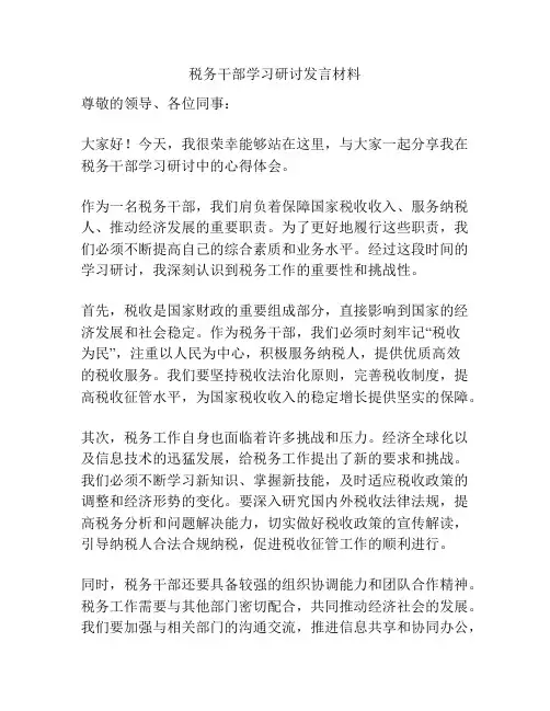 税务干部学习研讨发言材料