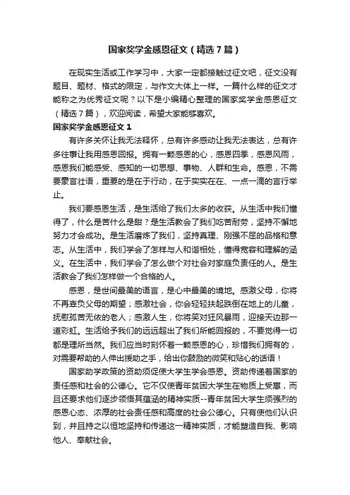 国家奖学金感恩征文（精选7篇）