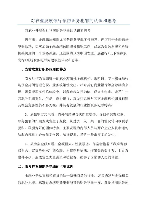 对农业发展银行预防职务犯罪的认识和思考