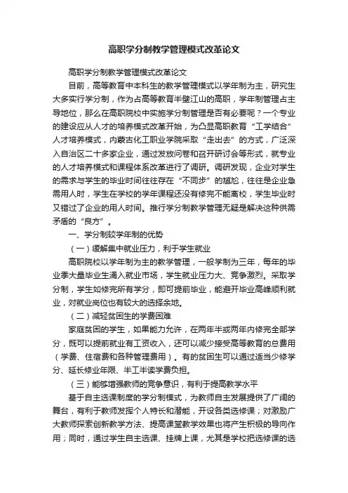 高职学分制教学管理模式改革论文