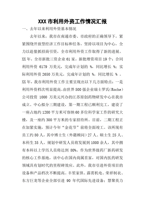 XXX市利用外资工作情况汇报