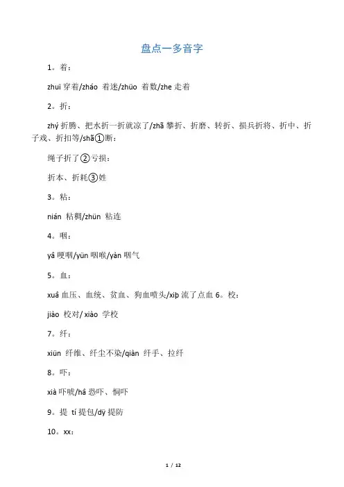 字音盘点：多音字、形近字、形声字