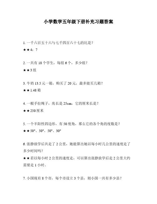小学数学五年级下册补充习题答案