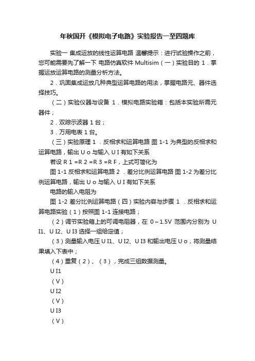 年秋国开《模拟电子电路》实验报告一至四题库