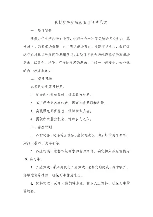 农村肉牛养殖创业计划书范文