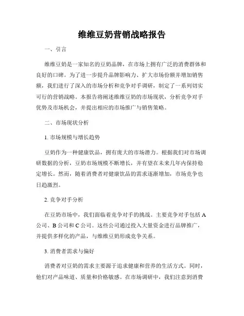 维维豆奶营销战略报告