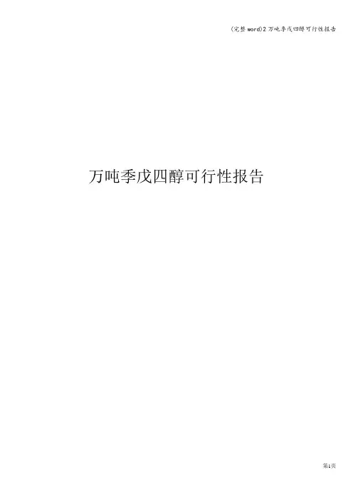 (完整word)2万吨季戊四醇可行性报告