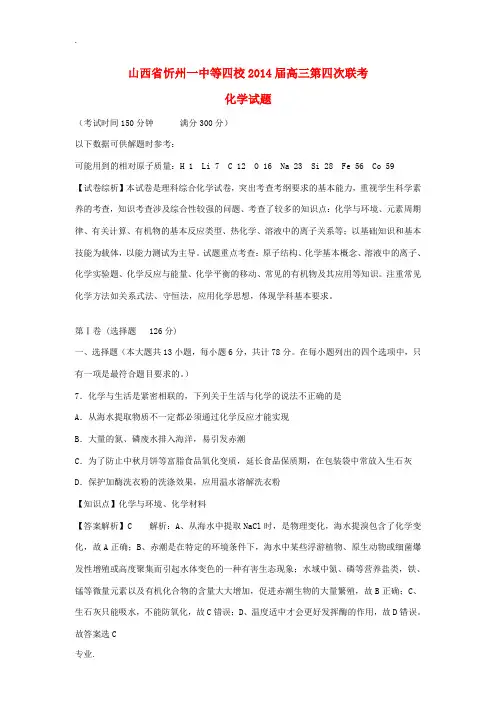 山西省忻州一中 康杰中学 临汾一中 长治二中2014届高三化学第四次四校联考试题(含解析)新人教版
