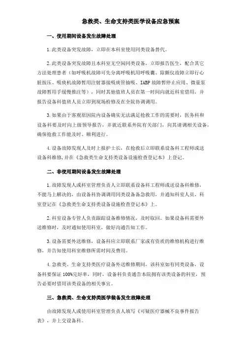 急救类、生命支持类医学设备应急预案