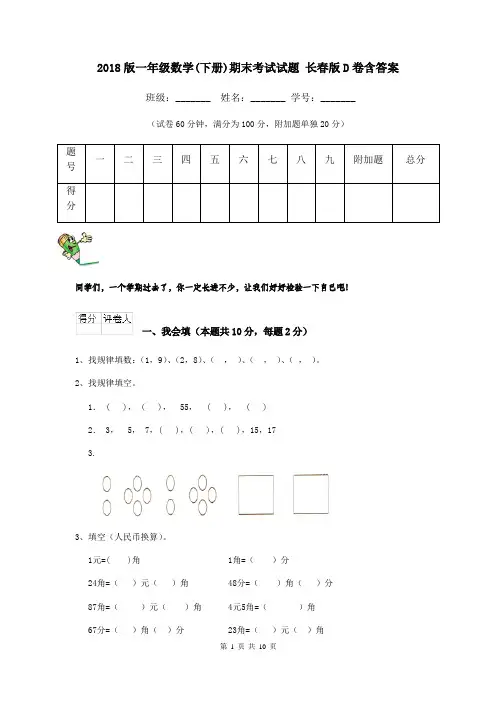 2018版一年级数学(下册)期末考试试题 长春版D卷含答案