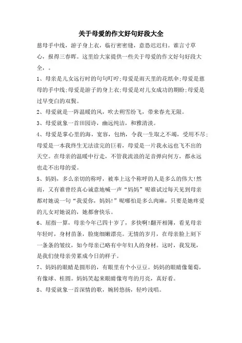 关于母爱的作文好句好段大全
