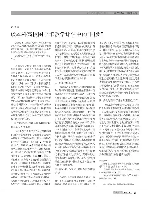 谈本科高校图书馆教学评估中的四要