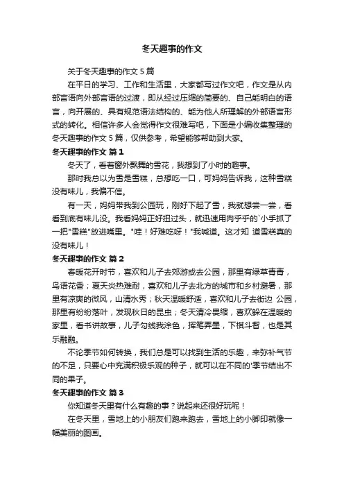 关于冬天趣事的作文5篇