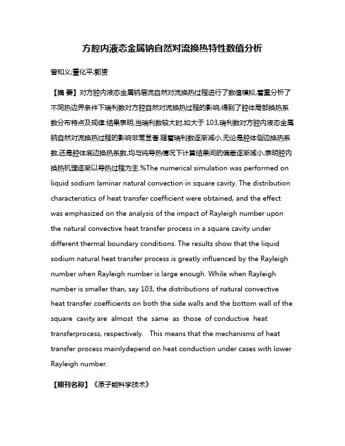 方腔内液态金属钠自然对流换热特性数值分析