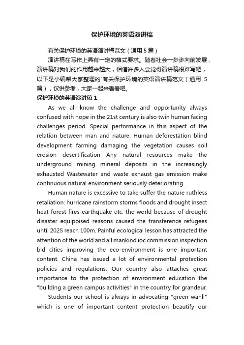 有关保护环境的英语演讲稿范文（通用5篇）