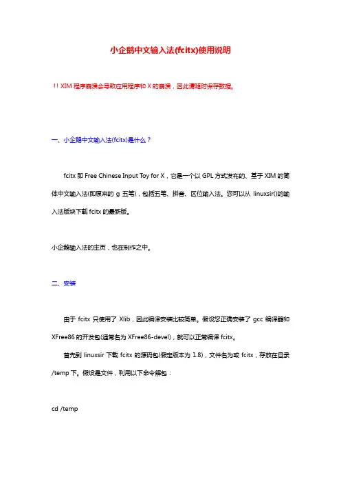 小企鹅中文输入法(fcitx)使用说明