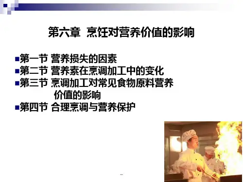 《烹饪营养学》-第六章-烹饪对营养价值的影响PPT课件