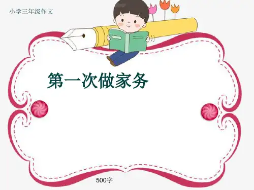 小学三年级作文《第一次做家务》500字(共8页PPT)