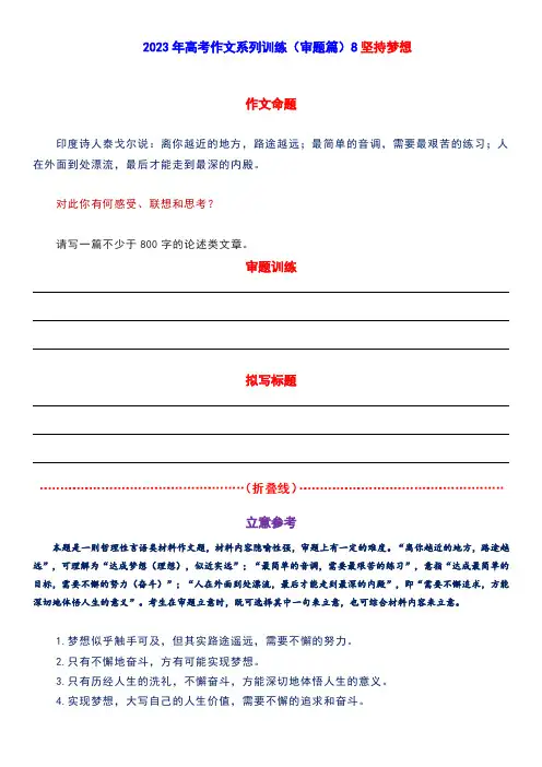 高考作文训练-- (审题篇)8坚持梦想