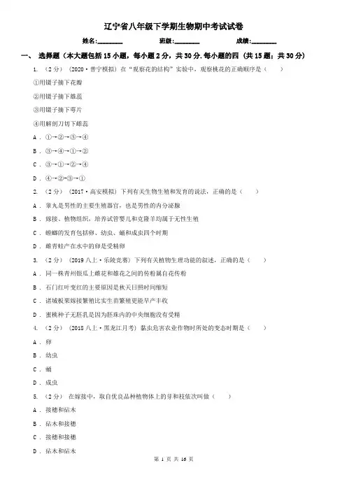 辽宁省八年级下学期生物期中考试试卷 (2)