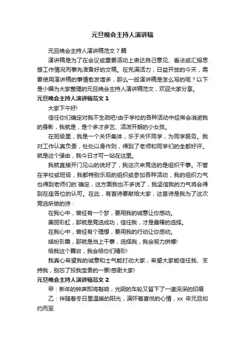 元旦晚会主持人演讲稿