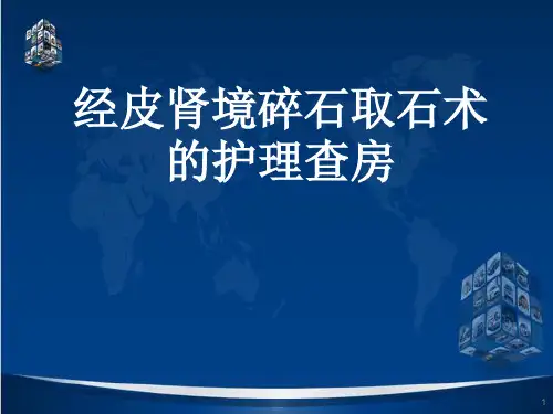经皮肾镜碎石取石术后护理查房PPT课件