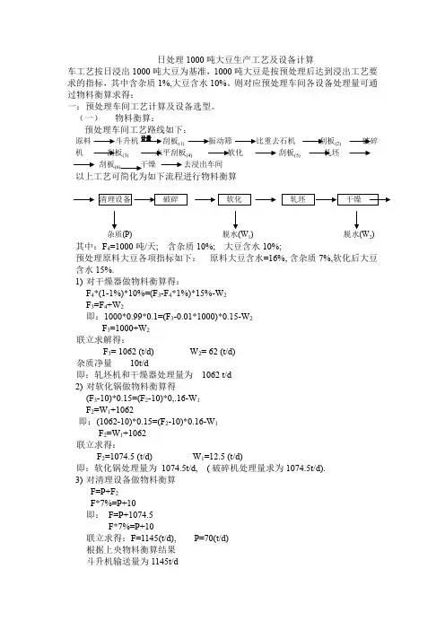 日处理1000吨大豆生产工艺及设备计算