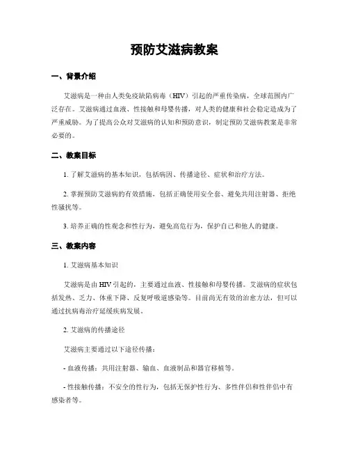 预防艾滋病教案 2