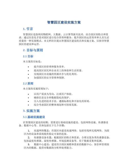 智慧园区建设实施方案