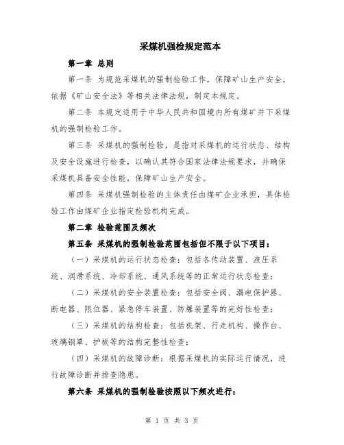 采煤机强检规定范本