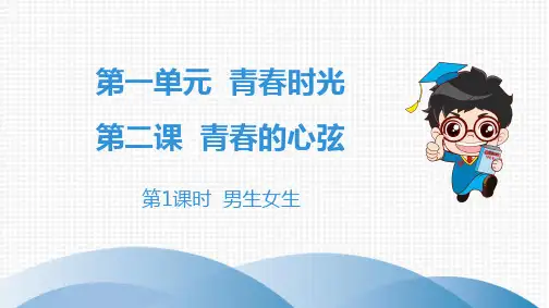2020春人教版道德与法制七年级下册 第一单元青春时光  第1课时 男生女生
