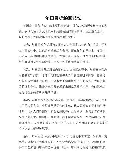 年画赏析绘画技法