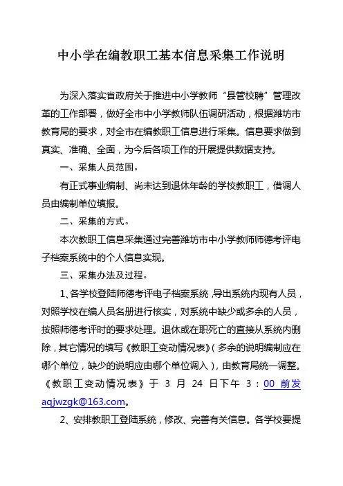 中小学在编教职工基本信息采集工作说明
