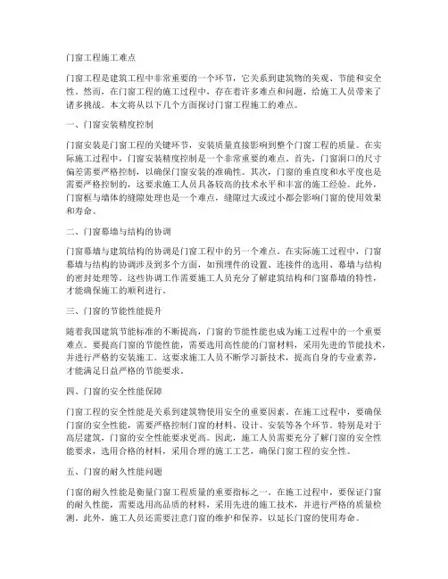 门窗工程施工难点