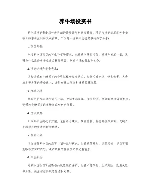 养牛场投资书