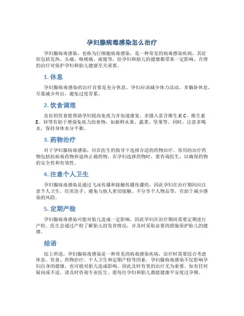 孕妇腺病毒感染怎么治疗