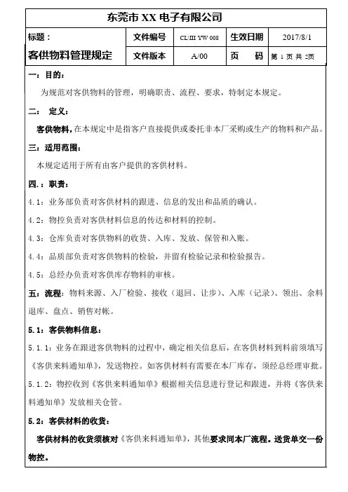 客供物料管理规定
