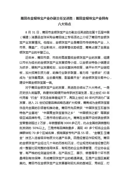 莆田市金银珠宝产业办副主任吴进胜：莆田金银珠宝产业具有六大特点