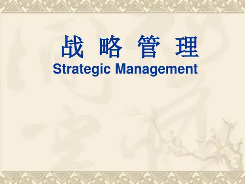 战略管理--使命、愿景与目标-文档资料