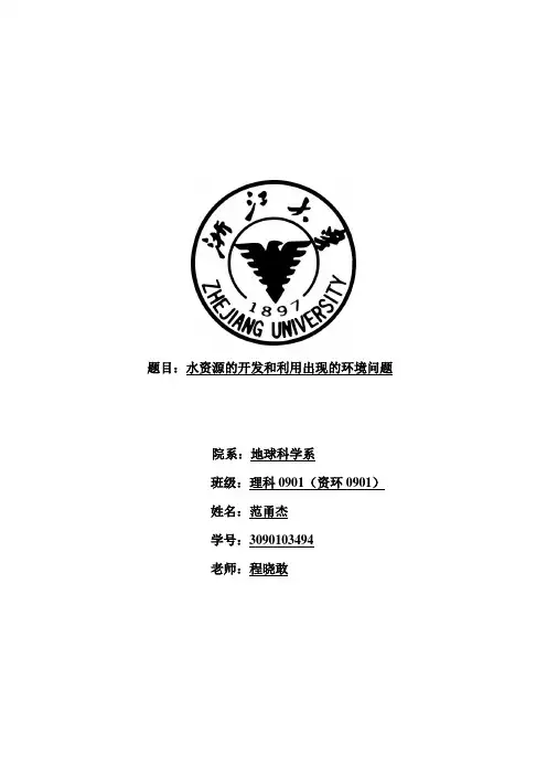 水资源的开发和利用