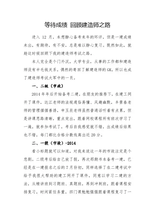 等待成绩 回顾建造师之路