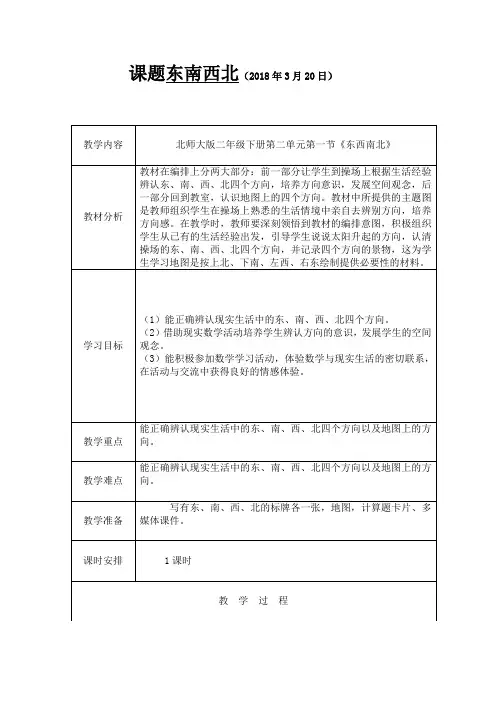 二年级数学下册第二单元《东南西北》《辨认方向》.doc