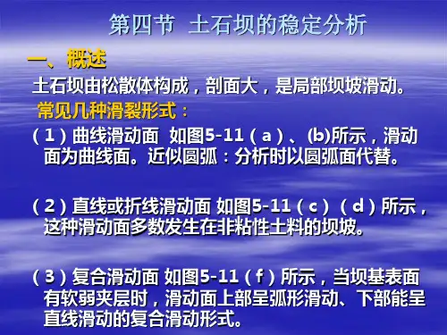 第四节土石坝的稳定分析