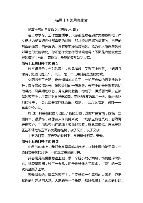 描写十五的月亮作文