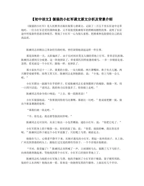 【初中语文】倔强的小红军课文原文分析及背景介绍