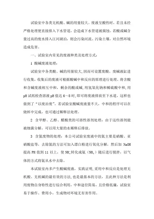 废液的处理(酸碱废液)