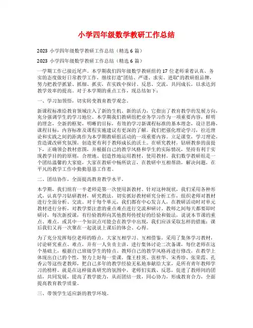 小学四年级数学教研工作总结