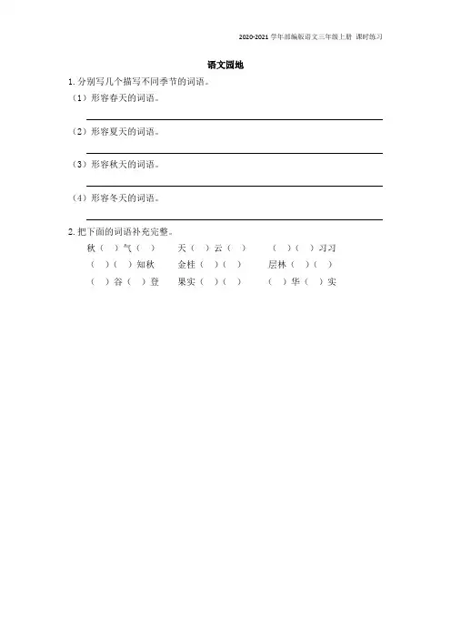 部编版语文三年级上册《语文园地二》同步练习题含答案