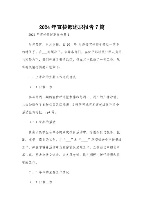 2024年宣传部述职报告7篇